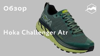 Кроссовки Hoka Challenger Atr. Обзор