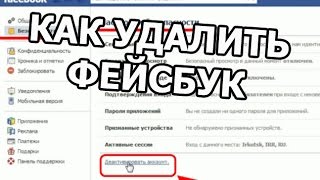 Как удалить страницу в фейсбуке (facebook)