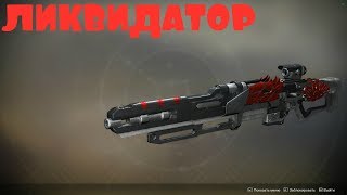 КАК ПОЛУЧИТЬ ЛИКВИДАТОР В DESTINY 2