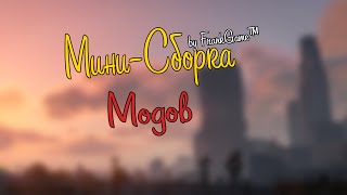 Мини сборка модов - SAMP 0.3.7