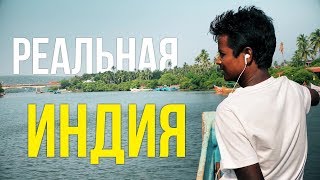 Индия, Гоа - Как Отдыхают РУССКИЕ, Ловля КРАБОВ, ЭТО СТОИТ УВИДЕТЬ!
