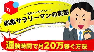 副業サラリーマンが初月10万円!物販で隙間時間に稼げたヤバすぎる方法
