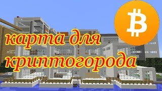 КАК СКАЧАТЬ КАРТУ КРИПТОГОРОДА | ГДЕ ВЗЯТЬ КАРТУ ДЛЯ СЕРВЕРА КРИПТОГОРОД