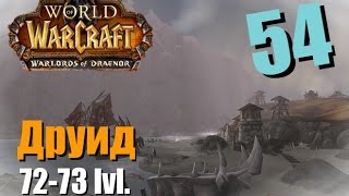 WoW Legion: Прокачка Друида #054 Сумоджи INRUSHTV Прохождение World of Warcraft Тролль ВОВ