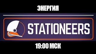 STATIONEERS • #4 • Энергия