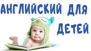 Английский Видеословарь Для Детей. Учим Одежду. Английский Язык для Детей. Учим Слова