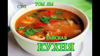 Тайская кухня
