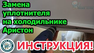 ✅ПРОВЕРЕНО! Замена уплотнителя на холодильнике Ariston (Аристон)