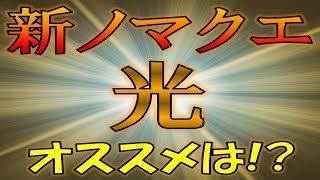 【モンスト】新ノマクエ～光ノマ編～オススメパーティは？？