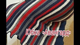 Эксклюзивная бесшовная юбка "Авангард" крючком на зиму (Обзорный МК)