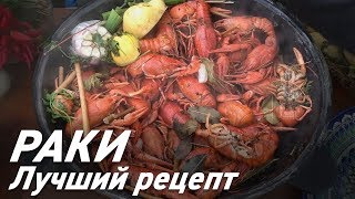 Вкусные раки - Ставропольский рецепт/ Раки по-Стукаловски