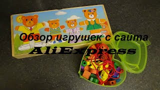 Обзор развивающих игрушек для детей с сайта AliExpress Часть 1/ Мишки-пазл/ Бусины со шнуровкой