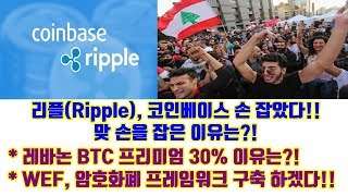 리플(Ripple), 코인베이스 손 잡았다, 맞손을 잡은 이유는?!, 레바논 비트코인 프리미엄 30% 원인이 무엇일까? 및 기타소식들!!