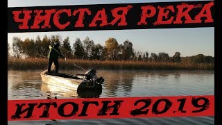 -ЧИСТАЯ РЕКА- Итоги 2019 года.