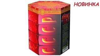 СССР СС027019 салют Большой праздник NEW 2019г.