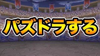 【生放送】深夜のパズドラ放送【スー☆パズドラ】