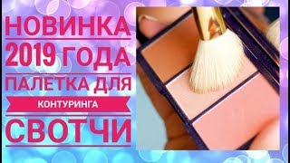 ОРИФЛЕЙМ НОВИНКА 2019 года TNE ONE ПАЛЕТКА ДЛЯ КОНТУРИНГА|КАТАЛОГ 5 2019 ORIFLAME КОСМЕТИКА МАКИЯЖ