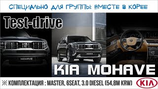 Тест-драйа КИА Мохави