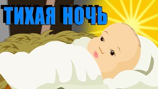 ТИХАЯ НОЧЬ, ДИВНАЯ НОЧЬ | Детские Рождественские песни 2016 | Silent Night Holy Night in Russian