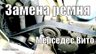 Как заменить приводной ремень Мерседес Вито-638.