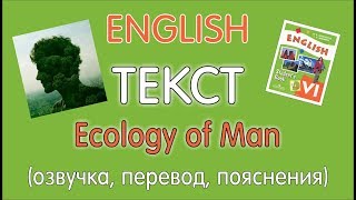 ТЕКСТ "ECOLOGY OF MAN" УЧЕБНИК 6 КЛАСС АФАНАСЬЕВА, МИХЕЕВА - (ТЕМА "ПОВТОРЕНИЕ")
