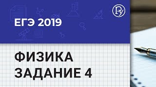 Задание 4. Физика ЕГЭ. Разбор 4 задания по физике #ЕГЭ2019