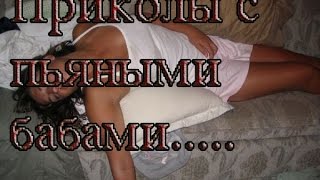 Умора пьяные бабы зажигают