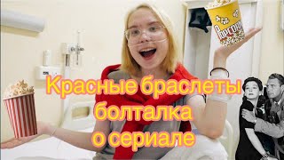 Сериал Красные браслеты / Болталка / Философия / Муковисцидоз