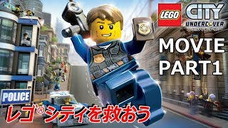 【レゴシティアンダーカバー】ムービー動画！－PART１－