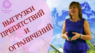 ГЛУБИННЫЕ ВЫГРУЗКИ ПРЕПЯТСТВИЙ И ОГРАНИЧЕНИЙ.  Тета Хилинг. Исцеление.Тета Медитация с Т Боддингтон.