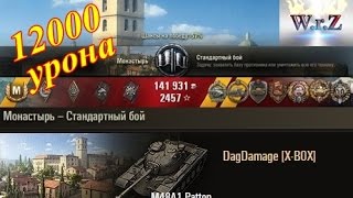 M48A1 Patton  Лучший! 12000 урона  World of Tanks