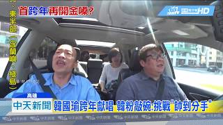 20181227中天新聞　韓國瑜跨年獻唱　韓粉敲碗：挑戰「帥到分手」