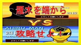 ?将棋　初心者?4段戦　雁木を端から攻略せよ！！【居飛車　中飛車】