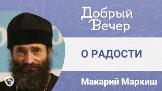 О РАДОСТИ. Свете Тихий. Что приносит нам радость и как ее удержать и развить. иером. Макарий Маркиш