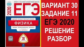 Задание 11. Вариант 30. Физика. ЕГЭ по физике 2020. 30 вариантов. Решение и разбор. Демидова. ФИПИ.