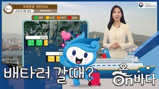[국제항로 해양정보] 2020년 2월 16일 뱃멀미지수 매우나쁨, 해상 바람 강해요 / 해양방송 On바다