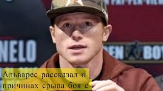 Альварес рассказал о причинах срыва боя с Головкиным..