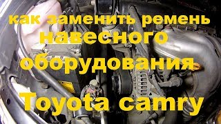 Как заменить ремня навесного оборудования Toyota Camry v40