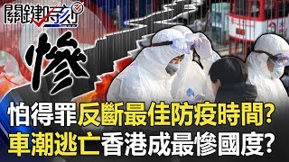 怕得罪大陸反斷「最佳防疫時間」！？ 車潮綿延大逃亡香港成「最慘國度」！？　【關鍵時刻】20200210-6 劉寶傑 黃世聰