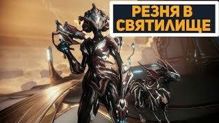 WARFRAME,РЕЗНЯ В СОЛО ЗА САРИНУ,БИЛД НА САРИНУ 2019,КАК ТАЩИТЬ РЕЗНЮ В СОЛО,DWILMERI.