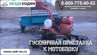 Гусеницы к мотоблоку
