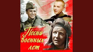 Солдаты, в путь! (Из к/ф "Максим Перепелица")
