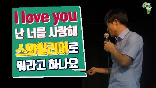 "사랑해" "I love you" in Swahili (Tanzania language) / 스와힐리어 배우기