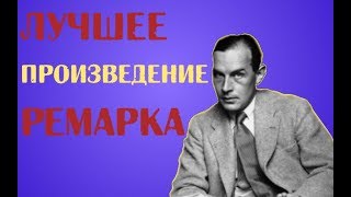 "Триумфальная арка" Эрих Ремарк краткое содержание