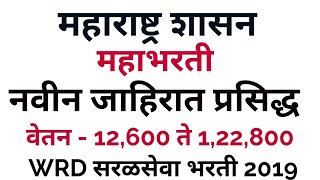 महाभरती दुसरा टप्पा || WRD भरती 2019
