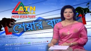 এটিএন বাংলা শেয়ারবাজার সংবাদ । ATN Bangla Sharebazar News | 11am | 24.11.2019
