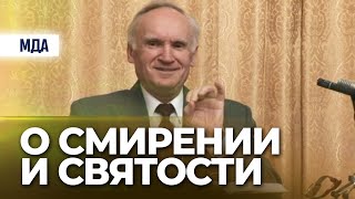 О смирении и святости (ОПКиК МДА, 2006.01.11) — Осипов А.И.