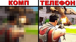 FORTNITE: ТЕЛЕФОН vs КОМПЬЮТЕР / ГДЕ ЛУЧШЕ?