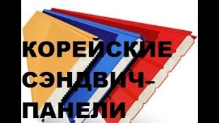 Корейские сэндвич-панели напрямую из Южной Кореи
