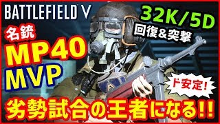 【BFV】衛生兵 "MP40" で劣勢試合を全力突撃してみた!!【MVP】